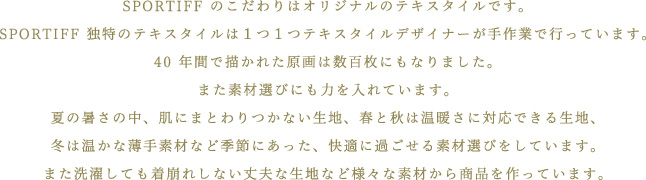 SPORTIFF のこだわりはオリジナルのテキスタイルです。