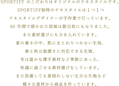 SPORTIFF のこだわりはオリジナルのテキスタイルです。