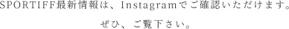 SPORTIFF最新情報は、Instagramでご確認いただけます。ぜひご覧下さい。