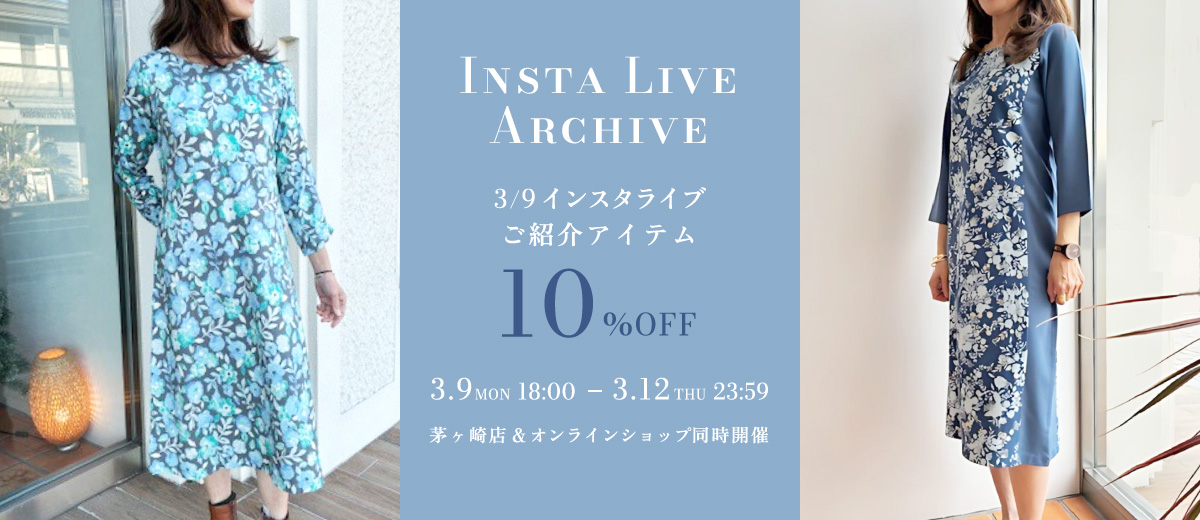 インスタライブご紹介アイテム10%OFF