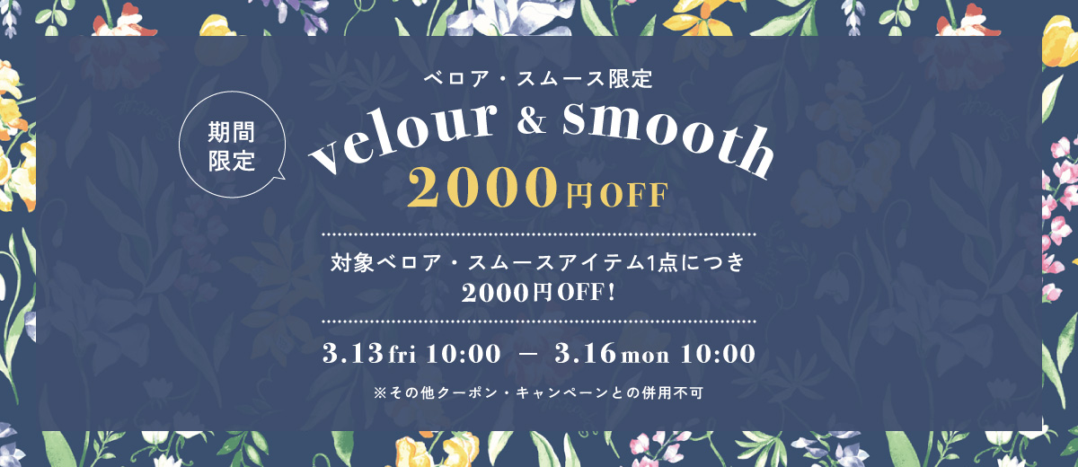 対象ベロア・スムース2000円off