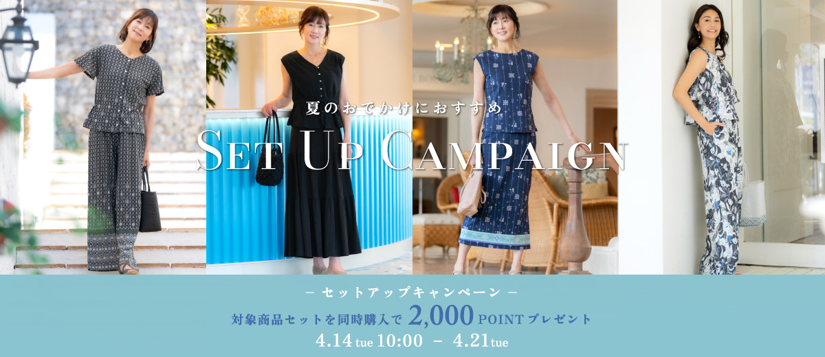 summer collection セットアップキャンペーン