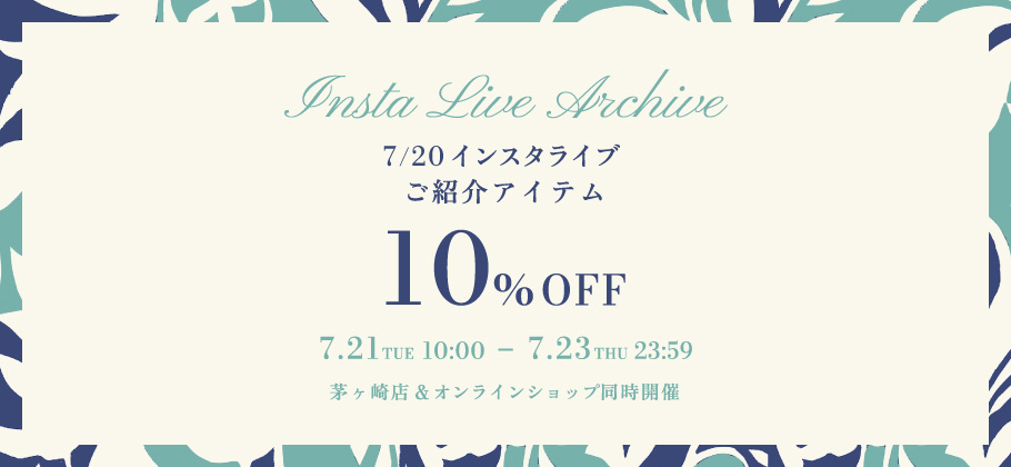 2026年7月20日インスタライブご紹介アイテム10%OFF