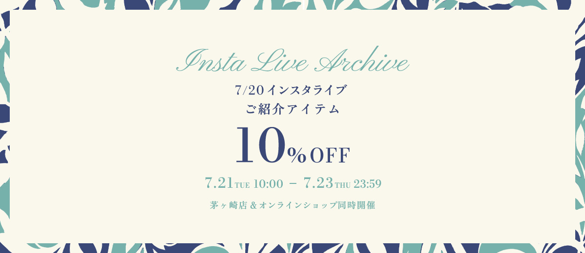 2026年7月20日インスタライブご紹介アイテム10%OFF