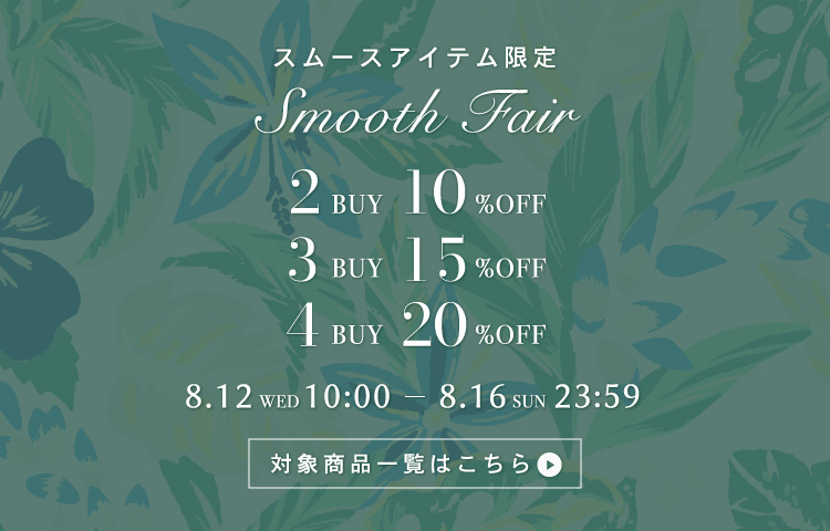 人気のスムース素材 2BUY・3BUY・4BUYキャンペーン開催！
