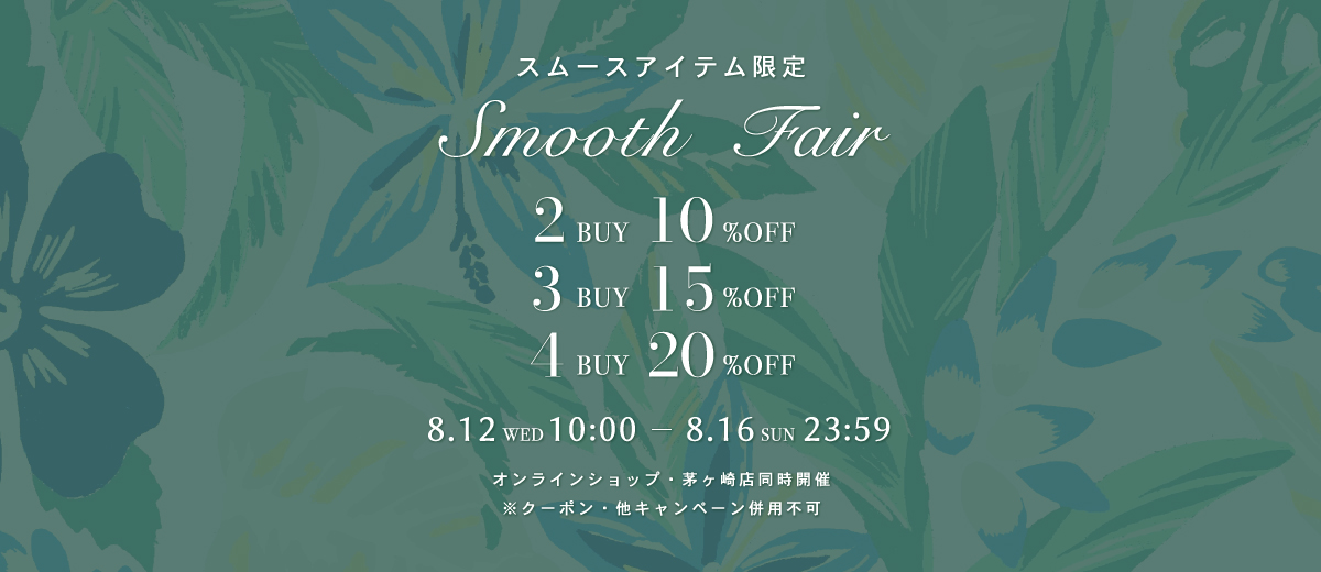 スムースアイテム限定2BUY3BUY4BUYキャンペーン