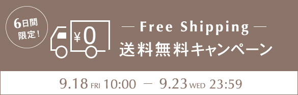 送料無料
