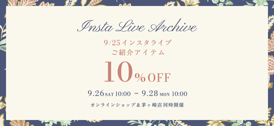 2026年9月25日インスタライブご紹介アイテム10%OFF