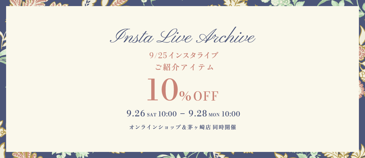 インスタライブご紹介アイテム10%OFF