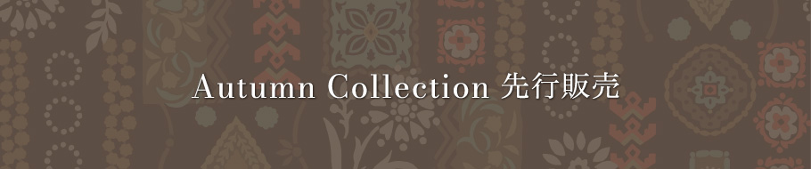 秋コレクション先行販売