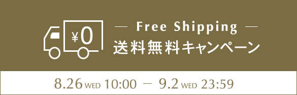 送料無料