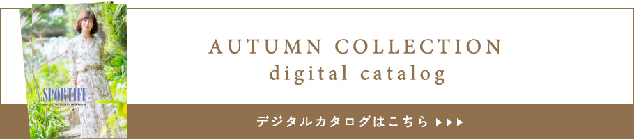 秋コレクションデジタルカタログ
