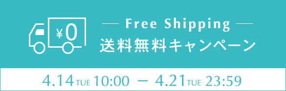 送料無料
