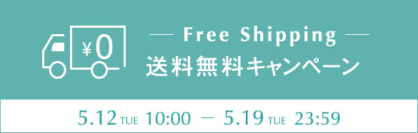 送料無料