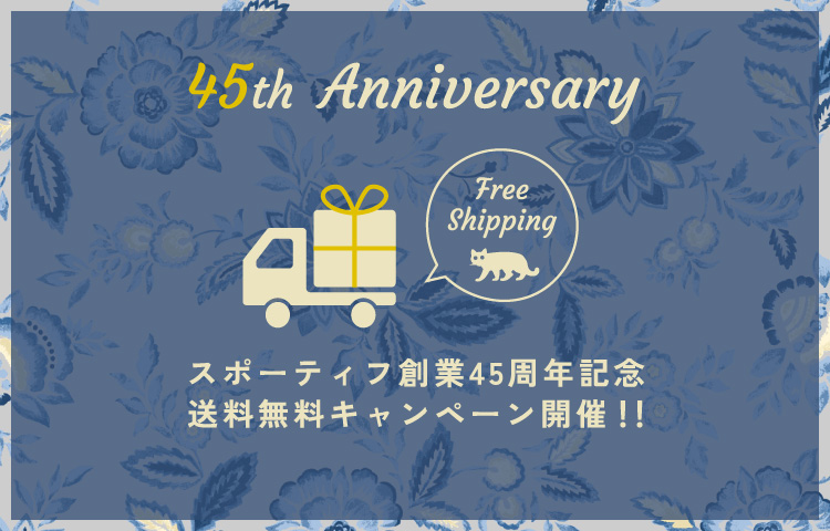 スポーティフ創業45周年記念送料無料キャンペーン開催！
