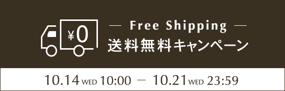 送料無料