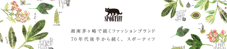 湘南茅ヶ崎で続くファッションブランド SPORTIFF