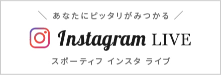 あなたにピッタリがみつかる スポーティフ インスタグラム