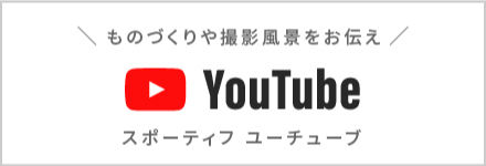 ものづくりや撮影風景をお伝え スポーティフ ユーチューブ