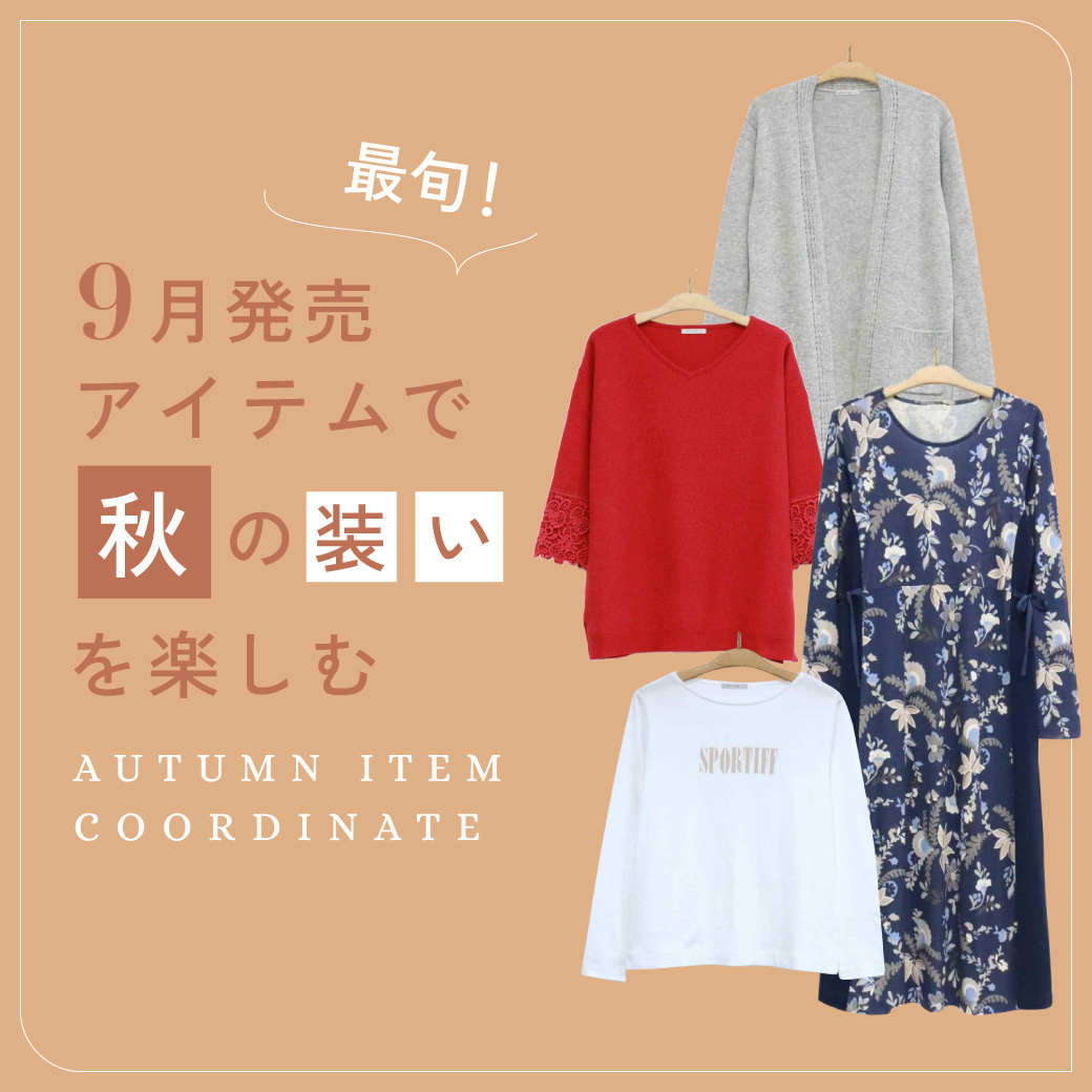 ９月アイテム