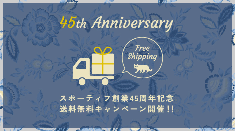 スポーティフ創業45周年記念送料無料キャンペーン開催！