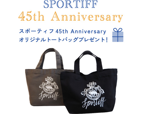 スポーティフ創業45周年記念第二弾キャンペーン開催!