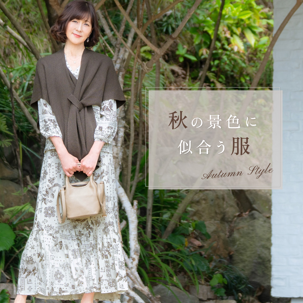 秋の景色に似合う服