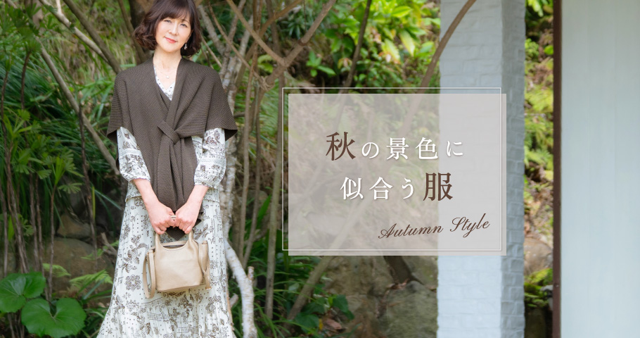 秋の景色に似合う服