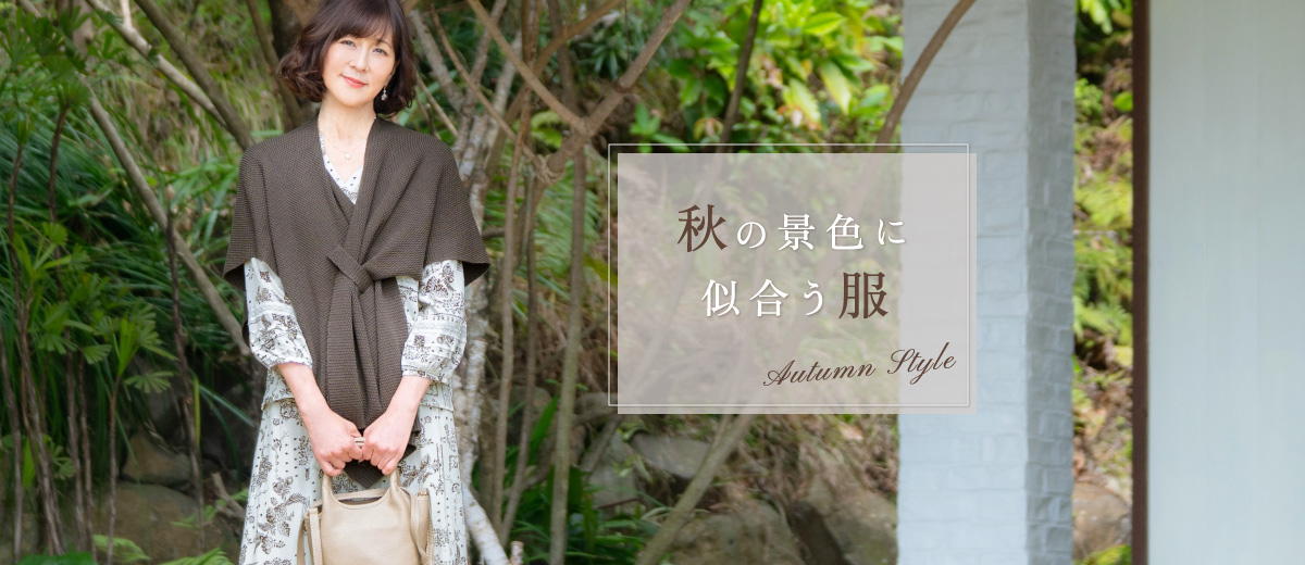 秋の景色に似合う服