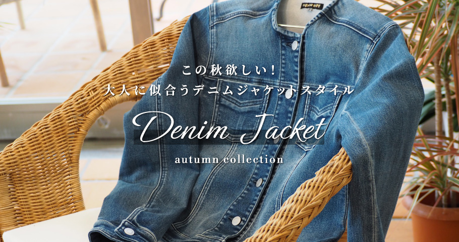 この秋欲しい！⼤⼈に似合うデニムジャケットスタイル