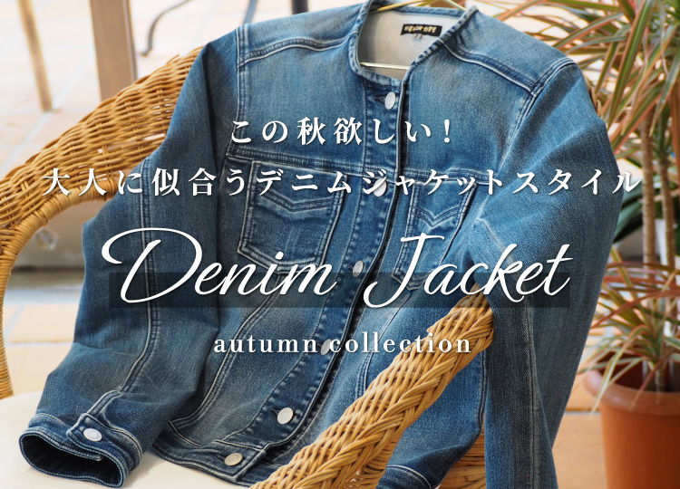 この秋欲しい！⼤⼈に似合うデニムジャケットスタイル