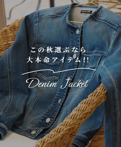 この秋選ぶなら大本命アイテム！Denim Jacket