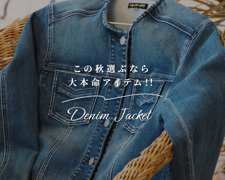 この秋選ぶなら大本命アイテム！Denim Jacket
