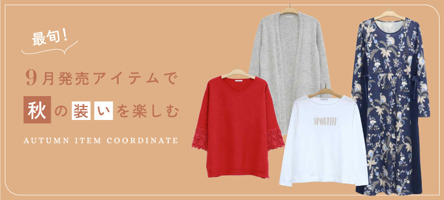 最旬！9月発売アイテムで秋の装いを楽しむ