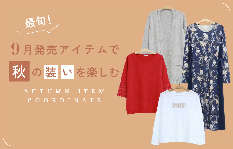 最旬！9月発売アイテムで秋の装いを楽しむ