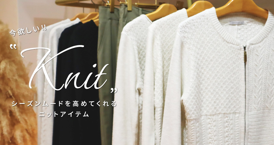 今欲しい！シーズンムードを高めてくれるニットアイテム