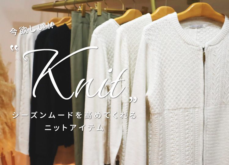 今欲しい！シーズンムードを高めてくれるニットアイテム