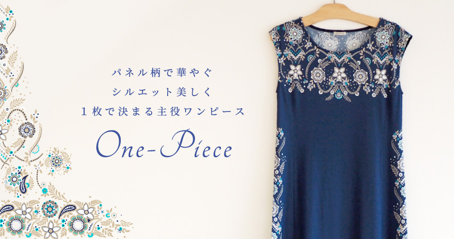パネル柄で華やぐシルエット美しく1枚で決まる主役ワンピース