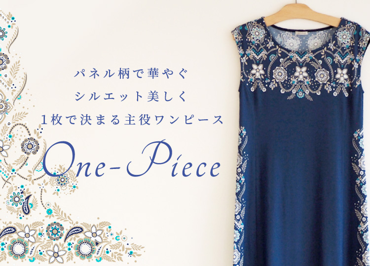 パネル柄で華やぐシルエット美しく1枚で決まる主役ワンピース