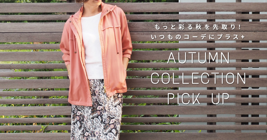 AUTUMN COLLECTION PICK UP -もっと彩る秋を先取り！いつものコーデにプラス-
