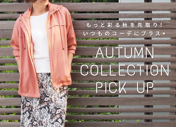 AUTUMN COLLECTION PICK UP -もっと彩る秋を先取り！いつものコーデにプラス-