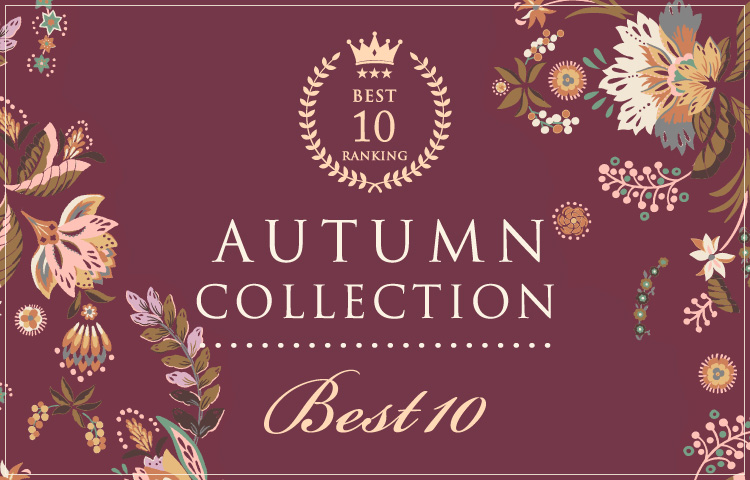 AUTUMN COLLECTION ランキング BEST10