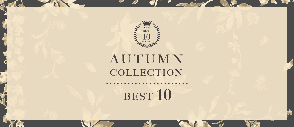 AUTUMN COLLECTION ランキング BEST10