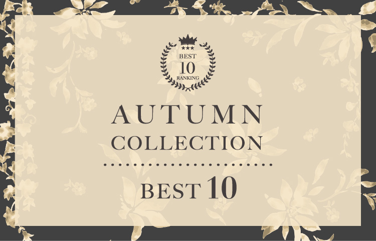 AUTUMN COLLECTION ランキング BEST10