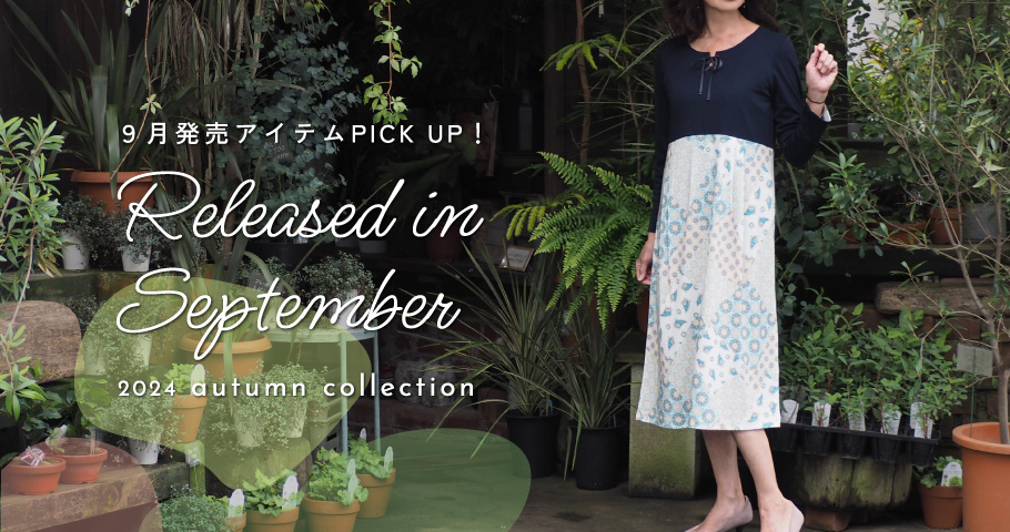9月発売アイテムPICK UP! -Released in September-
