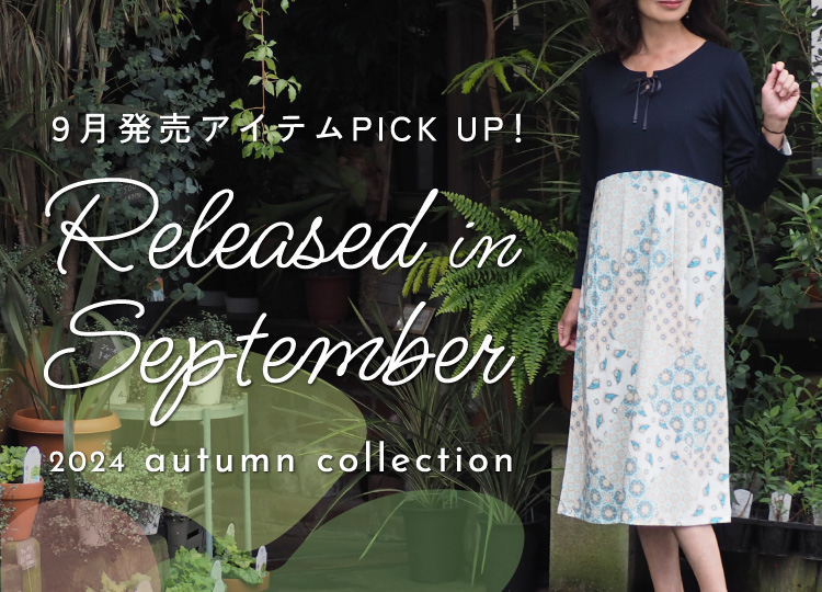 9月発売アイテムPICK UP! -Released in September-