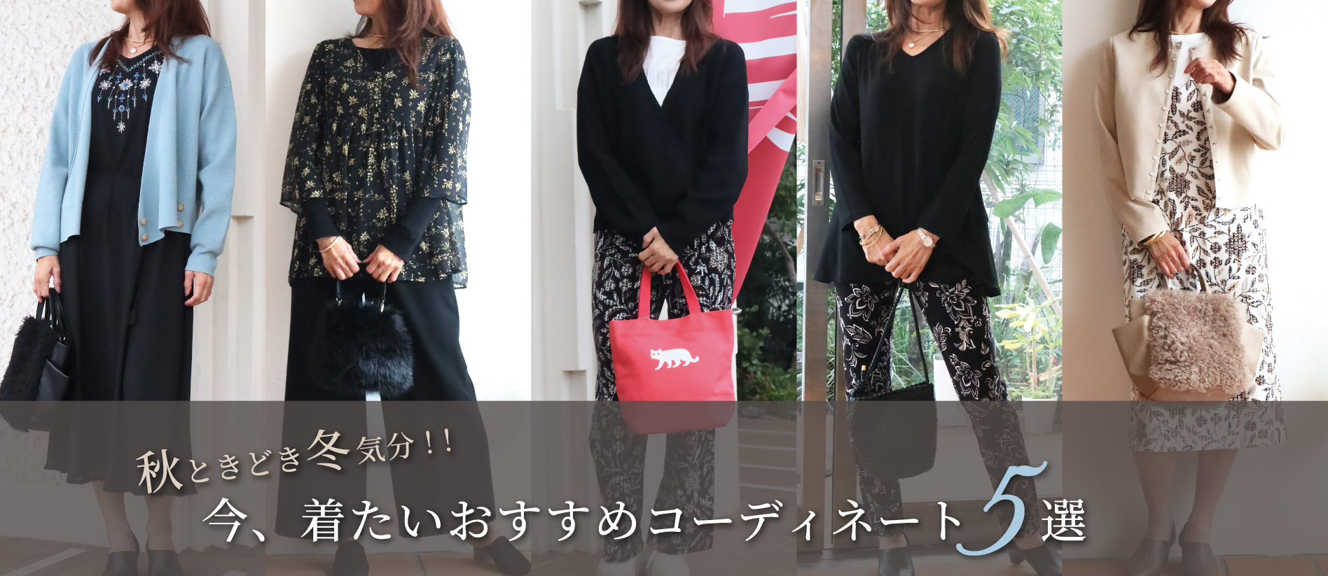 秋ときどき冬気分!今、着たいおすすめコーディネート5選