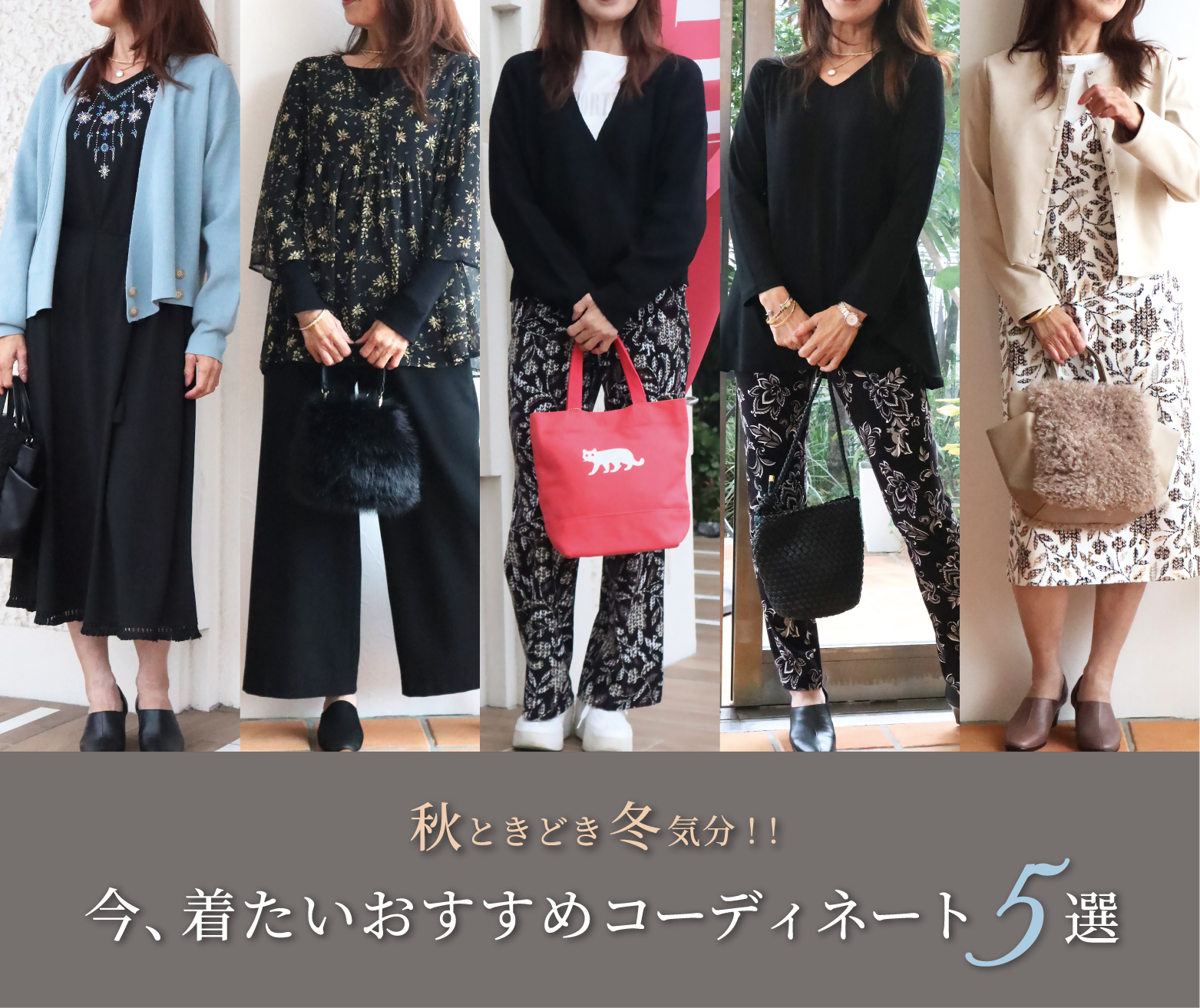 秋ときどき冬気分!今、着たいおすすめコーディネート5選