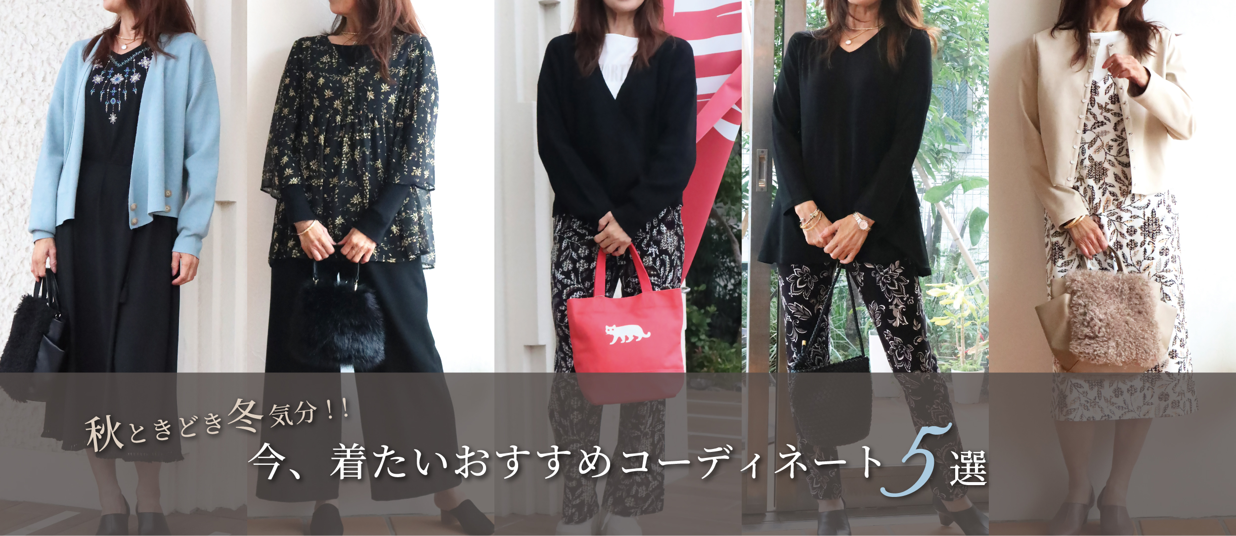 今、着たいおすすめコーディネート5選