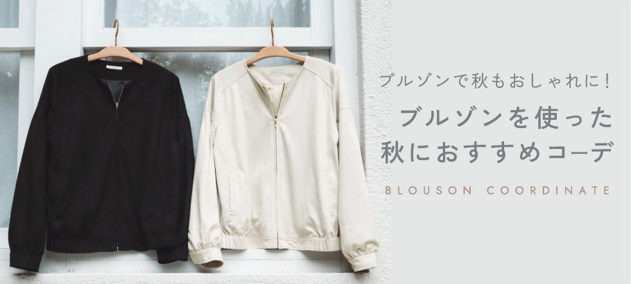 ブルゾンを使った秋におすすめのコーディネート
